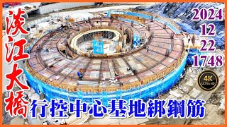 2024.12.22 PM 13：30 空拍淡江大橋—行控管理中心大樓基地管線配置、綁鋼筋，11T～16T複合橋面版綁鋼筋【1748】4K