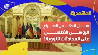 المشهديّة | تعليق المحادثات النووية... هل تأثر الاتفاق بالصراع الروسي الأطلسي؟ | 2022-03-11