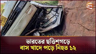 ভারতের ছত্তিশগড়ে বাস খাদে পড়ে নি*হ*ত ১২ | India | Chhattisgarh | Channel 24