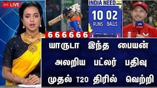 யாருடா இந்த பையன் அலறிய பட்லர் பதிவு நிதிஷ் அதிரடி முதல் T20 திரில் வெற்றி இந்தியா!!