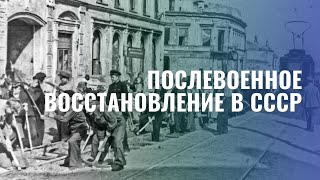 Послевоенное восстановление в СССР