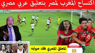 شاهد❤️ اكتساح المغرب ضد مصر بتعليق مصري عربي 😱 لقطة المنتخب المغربي للفتيان اقل من 17 سنة هزت مصر