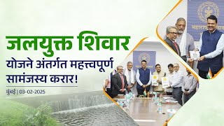 MoU Signing | जलयुक्त शिवार योजने अंतर्गत सामंजस्य करार! | मुंबई | #DevendraFadnavis