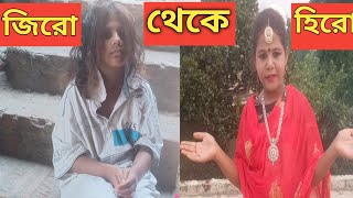 আমিও ফেমাস হবো l পাগলী থেকে হিরোইন l জিরো সে হিরো