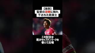 【激怒】監督の逆鱗に触れ干された乾貴士 #サッカー #サッカー解説 #乾貴士