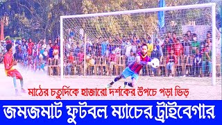 জমজমাট ফুটবল ম্যাচের ট্রািইবেগার | মাঠে হাজারো দর্শকের উপচে পড়া ভীড় । সিলেট টুকের বাজার