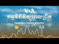 កម្មវិធីផ្សាយពេលព្រឹក៖ ថ្ងៃពុធ ទី១១ ខែសីហា ឆ្នាំ២០២១