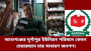 আশুগঞ্জের দূর্গাপুর ইউনিয়ন পরিষদে কেমন চেয়ারম্যান চায় সাধারণ জনগণ।