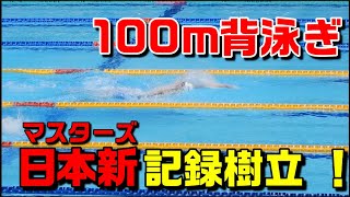 【日本新記録樹立！】100m 背泳ぎ　56.9 森田純一　【2020年東京都マスターズ】