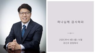 군포 참사랑교회 1114 강신조 담임목사 주일설교 5분메세지