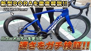 最速レビュー‼新型BORA ULTRA WTOをAD藤本が徹底チェック‼同じパワーで走るとどっちが速い⁉