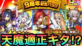 【モンスト】天魔適正の\