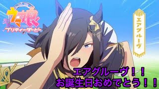 【ウマ娘】エアグルーヴ  ホームセリフ集【誕生日】美しい！！