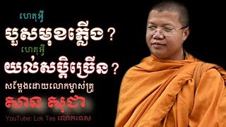 ហេតុអ្វីបួសមុខភ្លើង? ហេតុអ្វីគេងយល់សប្តិច្រើន? Why to be a monk when one dies? Why dreams?