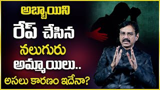 Vishesh : అబ్బాయిని రేప్ చేసిన నలుగురు అమ్మాయిలు | Latest News | SumanTv Psychology