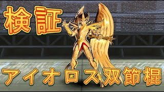 【聖闘士星矢ZB】射手座の神聖衣アイオロス（双節棍）を検証してみた！【ゾディアックブレイブ】