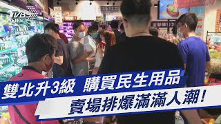 雙北升3級 購買民生用品 賣場排爆滿滿人潮!｜TVBS新聞