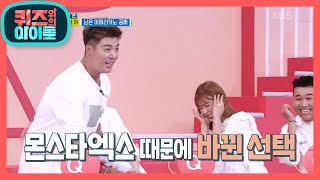 정답은 움직이는 거야...☆ 몬스타엑스 때문에 바뀐 선택! 과연...? [퀴즈 위의 아이돌] 20200831