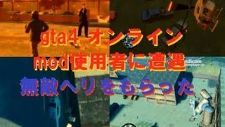 gta4オンライン mod使用者に遭遇 無敵ヘリをもらったので操縦