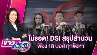 ไม่รอด! DSI สรุปสำนวน ฟ้อง 18 บอส ทุกข้อหา | ข่าวมื้อเย็น 20/12/67