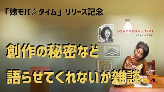 「嫁モバ☆タイム」リリース記念！創作の秘密など語らせてくれないか雑談(20241109) GO:LIVECAST KORG Gadget