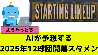 2025年の12球団開幕スタメンをAIが予想した結果...