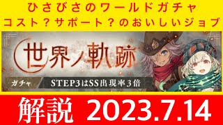 【シノアリスガチャ解説】Worldジョブガチャの解説　優秀なサポート持ちも　ステータス貢献の少ないジョブ達　あなたは引きますか？