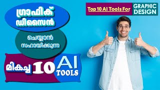 Top Ten Ai Tools For Graphic Design || ഗ്രാഫിക് ഡിസൈൻ ചെയ്യാൻ സഹായിക്കുന്ന മികച്ച 10 Ai ടൂൾസ്