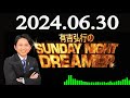 有吉弘行のsunday night dreamer 2024年06月30日