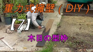 【7】土留め重力式擁壁木目の型枠