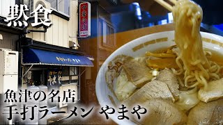 【富山黙食】魚津「手打ラーメン やまや」のチャーシューワンタンメン