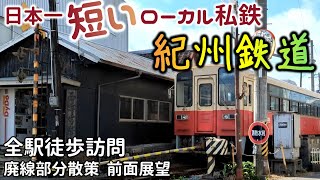 日本一短いローカル私鉄「紀州鉄道」が楽しすぎた。全駅徒歩訪問、廃線部分散策、前面展望もあるよ！