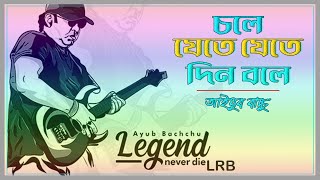 চলে যেতে যেতে দিন বলে/ Chole Jete Jete Din Bole/ Ayub Bacchu/ আইয়ুব বাচ্চু