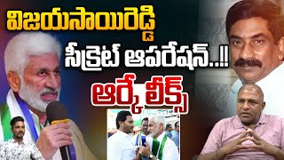 Vijay Sai Reddy Secrets Operation : విజయసాయిరెడ్డి సీక్రెట్ ఆపరేషన్..ఆర్కే లీక్స్ | YS Jagan Shock