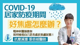 新冠肺炎防疫期間好焦慮怎麼辦 (上)？精神科醫師教你一分鐘檢測自己是否處於憂鬱或焦慮情形！