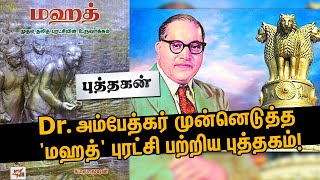 ஒடுக்கப்பட்டவர்களுக்காக Dr.அம்பேத்கர் முன்னெடுத்த 'மஹத்' புரட்சி பற்றிய புத்தகம்!- Mahad | Puthagan