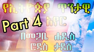 Part 4 +++ የመጋቤ ሐዲስ ሮዳስ ታደሰ ድንቅ ቃለ መጠይቅ - የኢትዮጵያ ጥንታዊ ስነ አየር - Megabe haddis Rodas Tadese e