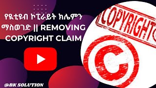 የዪቲዩብ ኮፒራይት ክሌምን ማስወገድ || Removing Copyright Claim