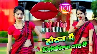 होठन पै लिपिस्टिक गहरी !! Hothat pe lipstick 💄💋 !! New dj rasiya bhupesh kumar #viral #song #2024