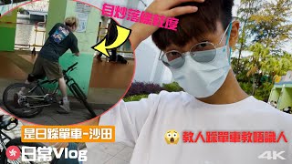 【🇭🇰日常Vlog】帶新手踩單車，學咗半日都唔係好識~