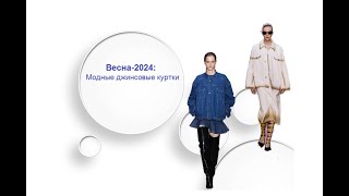 Весна - 2024: Модные джинсовые куртки