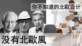 沒有北歐風？北歐設計理念 |了解它的前世今生 |北欧家具鑒賞