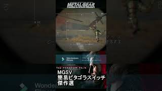 MGSV　簡易ピタゴラスイッチ傑作選74 #Shorts #MGS #メタルギアソリッド  #mgsv