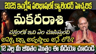 మకర రాశి 2025 ఇంగ్లీష్ క్యాలెండర్ హెచ్చరిక చక్రంలో ఇది ఎం చుసిస్తుంది అమ్మొ ఇన్ని అదృష్టాలు