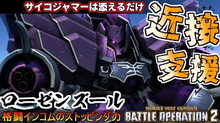 『バトオペ2』ローゼンズール！サイコジャマーと格闘インコムで自衛力バリ高【機動戦士ガンダムバトルオペレーション2】『Gundam Battle Operation 2』GBO2新機体