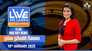 🔴 LIVE AT SRI LANKA 11.50 AM ප්‍රධාන ප්‍රවෘත්ති විකාශය - 2025.01.19