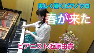 春が来た ピアノ【懐かしい日本のうた】ピアニスト 近藤由貴/Haruga Kita (Spring Has Come) Piano, Yuki Kondo