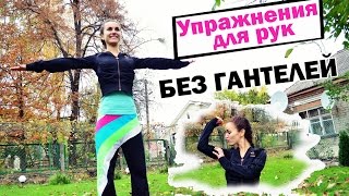 Упражнения для рук БЕЗ ГАНТЕЛЕЙ| Рельефные ручки в домашних условиях