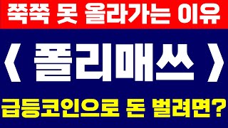 [폴리매쓰] 폴리매쓰, 조급하다고 쫓아 들어가면 무조건 물릴 수 밖에 없습니다. 지금 폴리매쓰처럼 시총작은 코인들은 섬세하게 공략 하셔야 합니다.