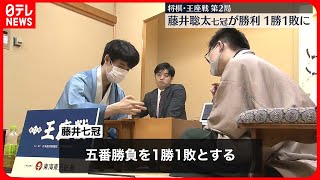 【王座戦】藤井七冠…第2局に勝利  「気持ちを切り替えて第3局にのぞみたい」